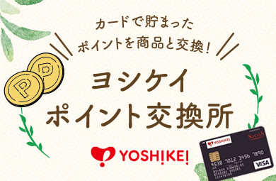 ヨシケイポイント交換所