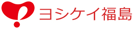 ヨシケイ福島 Webサイト