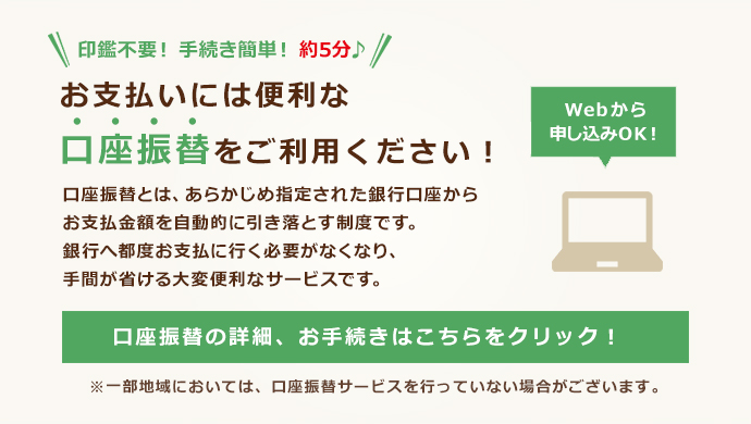 お支払いには便利な口座振替をご利用ください