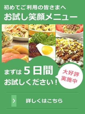 初めてご利用の皆様へ お試しメニュー大好評実施中　まずは５日間お試しください！ 詳しくはこちら