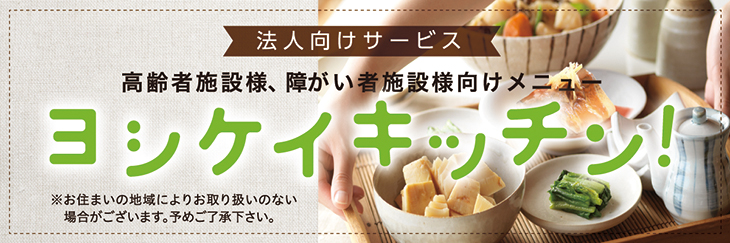 法人向けサービス　高齢者施設様、障がい者施設様向けメニュー　ヨシケイキッチン！