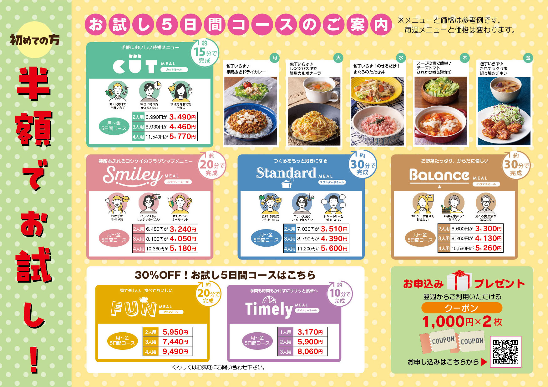初めての方限定お試しメニュー